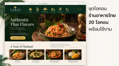 ชุดไอคอนร้านอาหารไทย 20 ไอคอน - 3